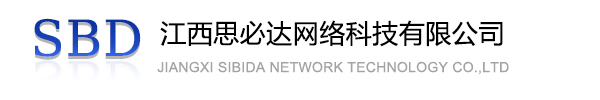 烟台市江西思必达网络科技有限公司